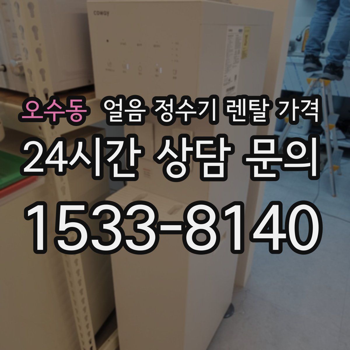 오수동 얼음 정수기 렌탈 가격