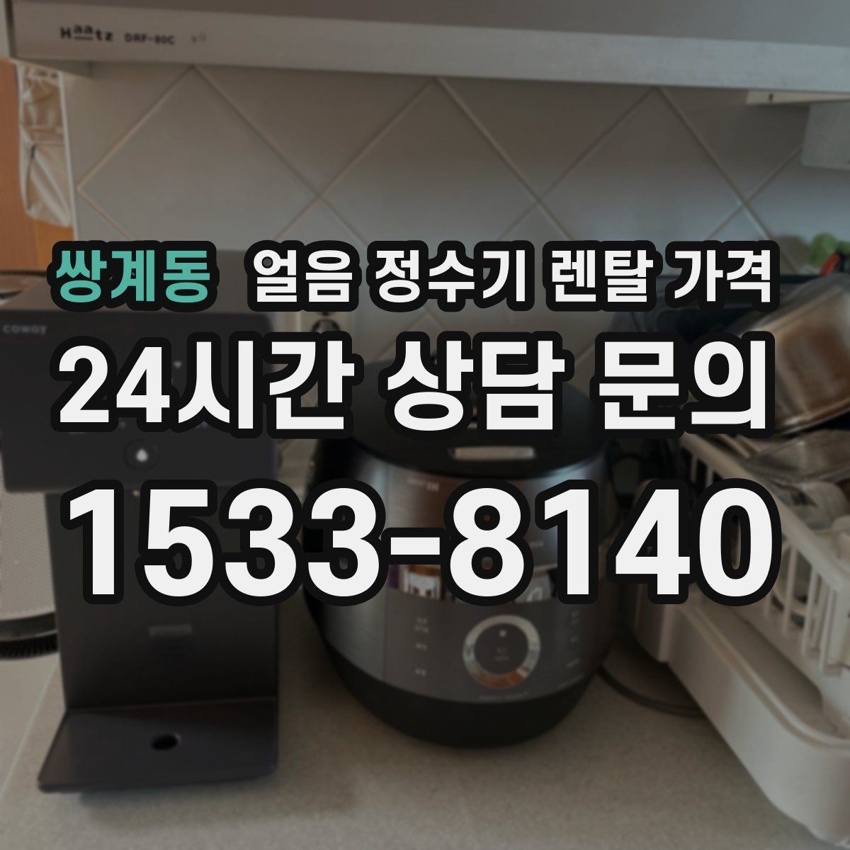 쌍계동 얼음 정수기 렌탈 가격 재계약 시 유리한 조건 찾기