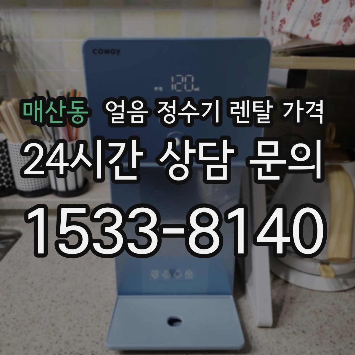 매산동 얼음 정수기 렌탈 가격