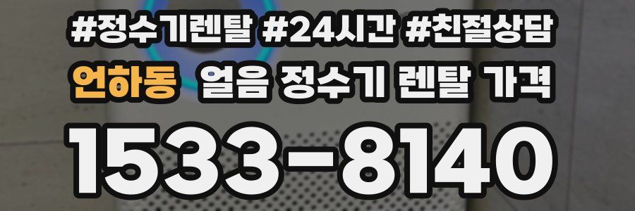 언하동 얼음 정수기 렌탈 가격