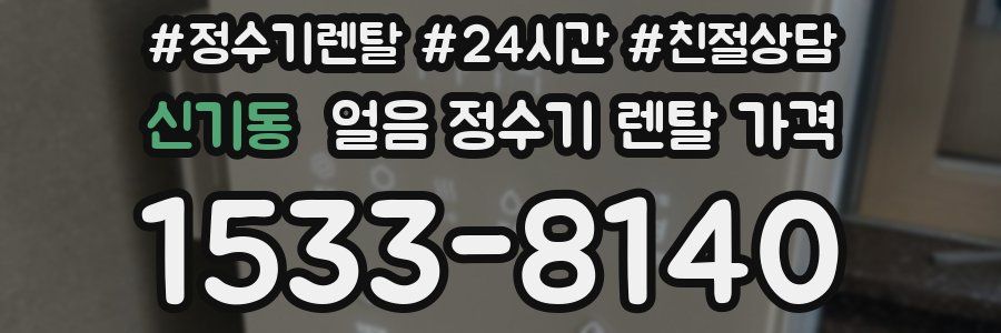 신기동 얼음 정수기 렌탈 가격