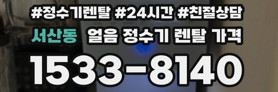 서산동 얼음 정수기 렌탈 가격