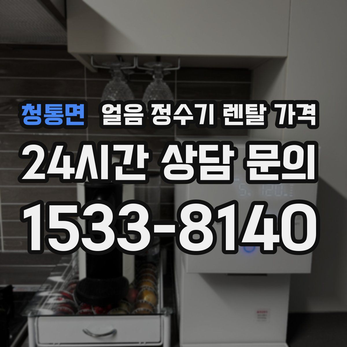 청통면 얼음 정수기 렌탈 가격