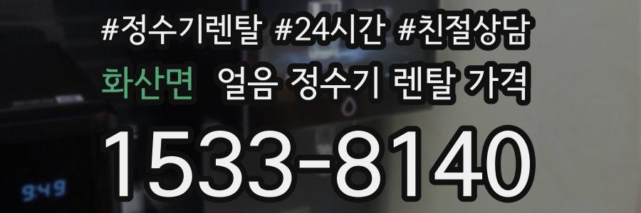 화산면 얼음 정수기 렌탈 가격
