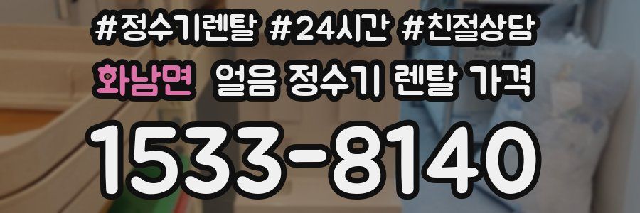 화남면 얼음 정수기 렌탈 가격