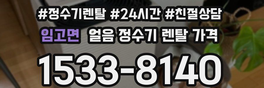 임고면 얼음 정수기 렌탈 가격