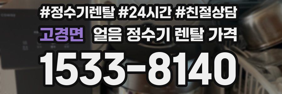 고경면 얼음 정수기 렌탈 가격