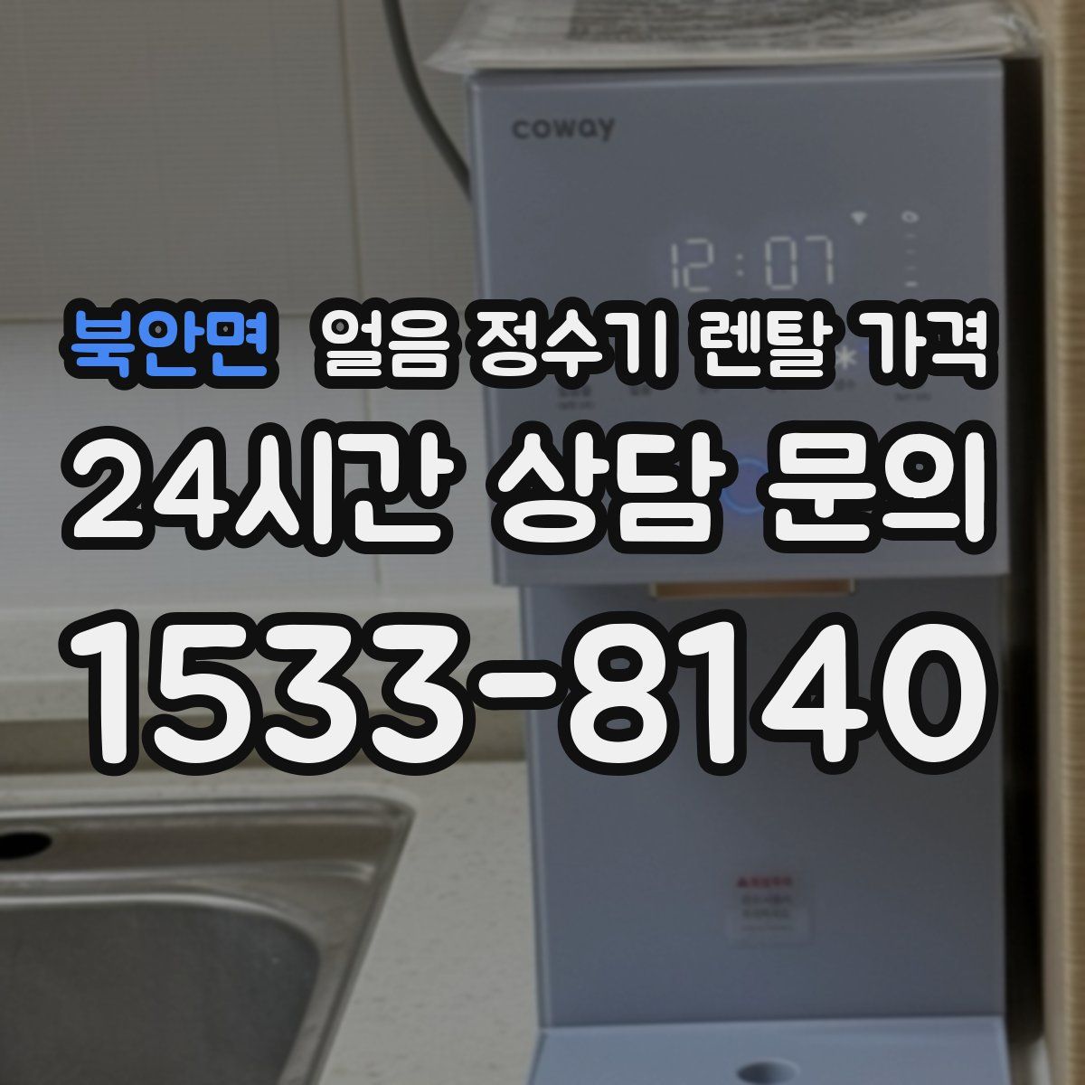 북안면 얼음 정수기 렌탈 가격
