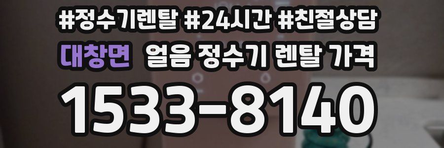 대창면 얼음 정수기 렌탈 가격