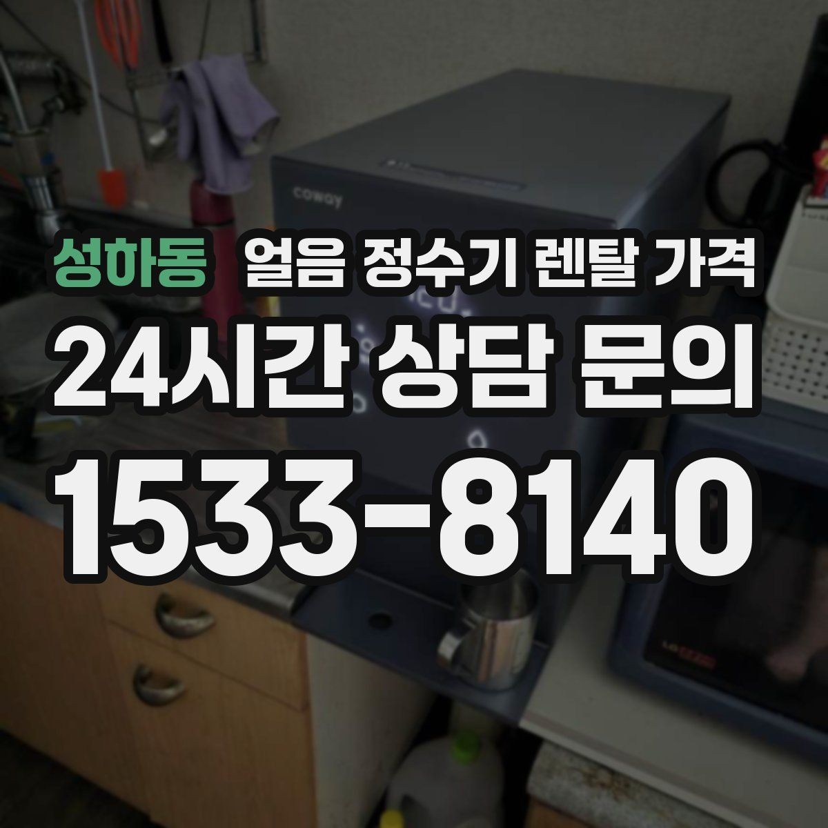 성하동 얼음 정수기 렌탈 가격 AS 서비스 중요성 정리
