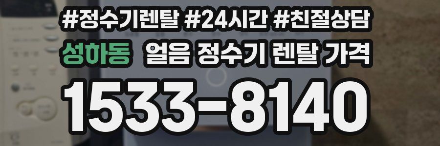 성하동 얼음 정수기 렌탈 가격
