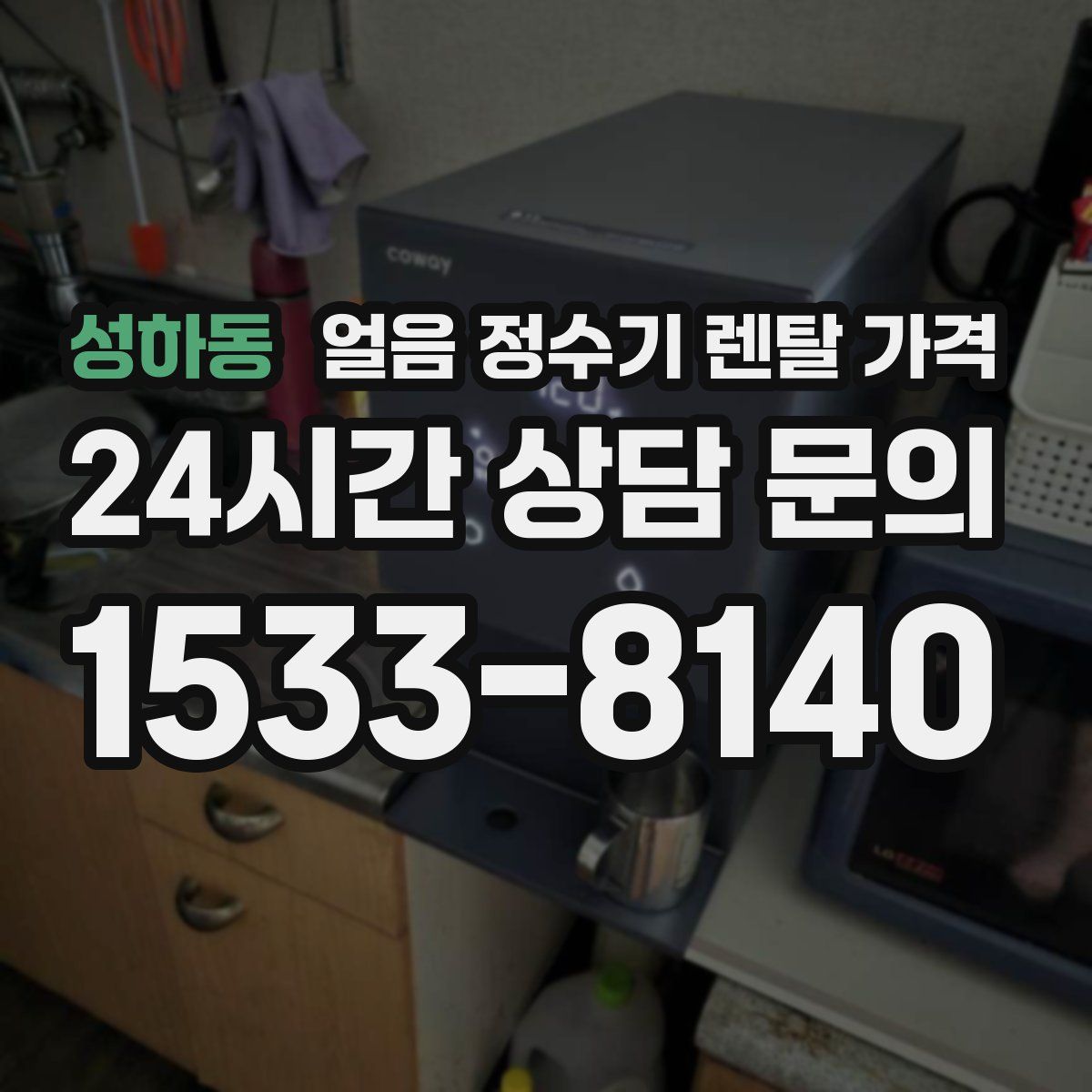 성하동 얼음 정수기 렌탈 가격