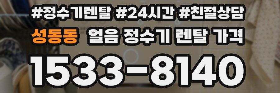 성동동 얼음 정수기 렌탈 가격