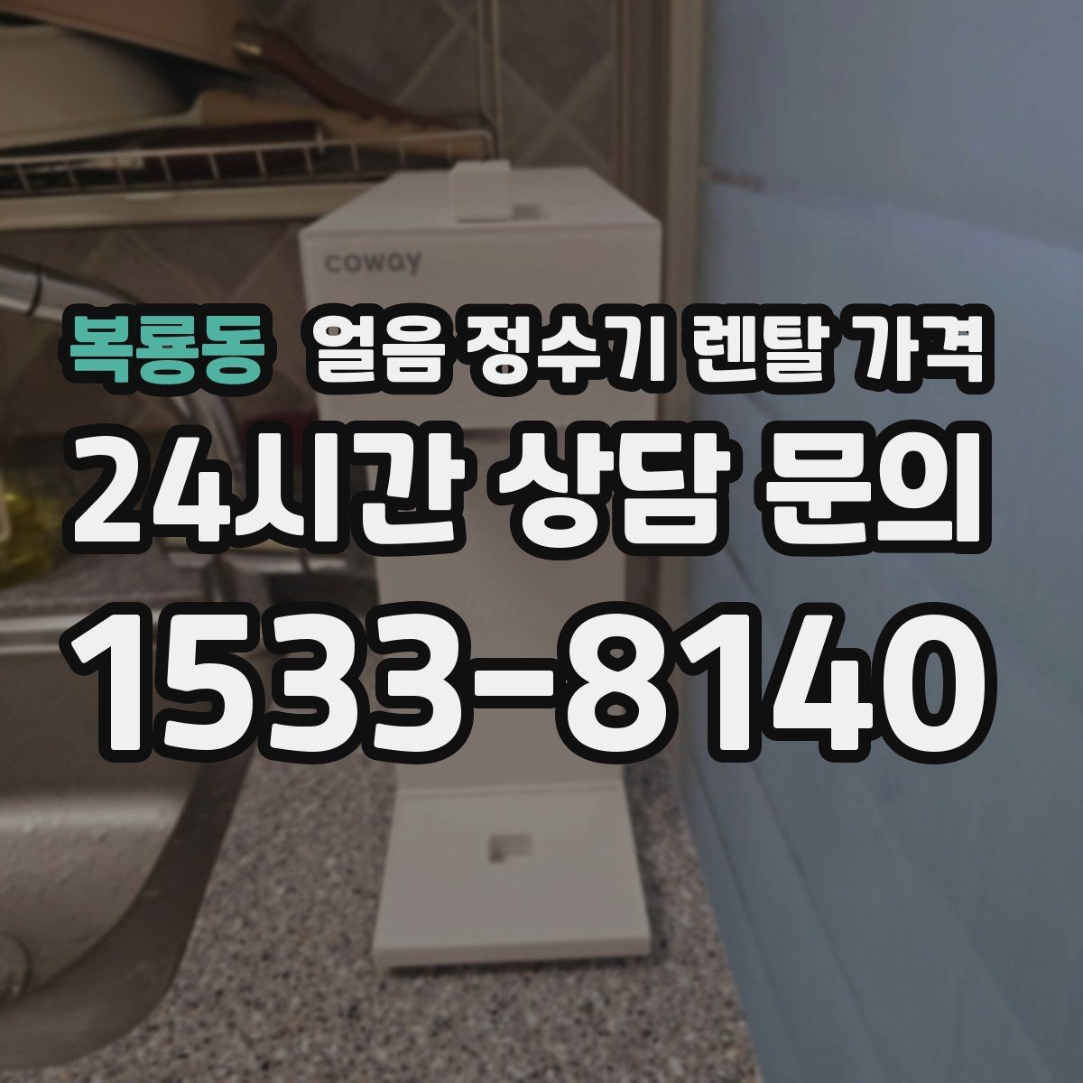 복룡동 얼음 정수기 렌탈 가격 고객센터 대응이 중요한 이유