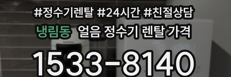 냉림동 얼음 정수기 렌탈 가격
