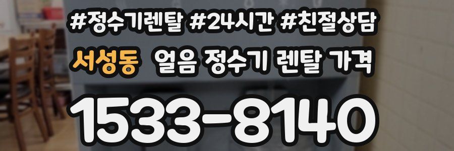 서성동 얼음 정수기 렌탈 가격