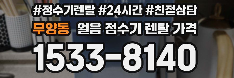 무양동 얼음 정수기 렌탈 가격
