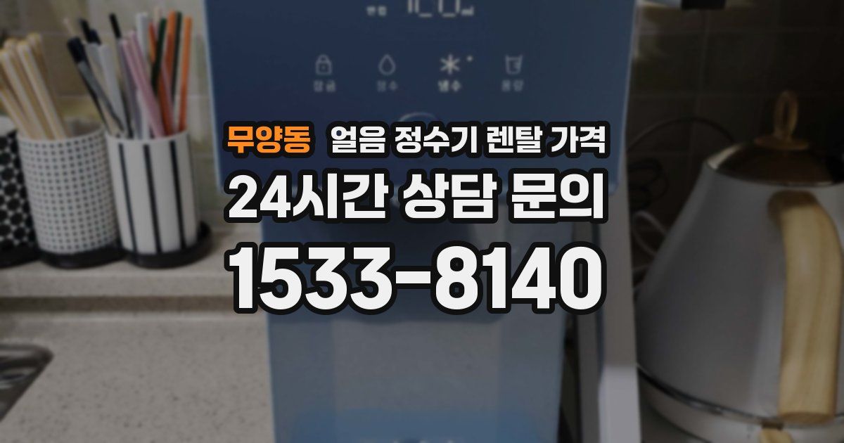 무양동 얼음 정수기 렌탈 가격