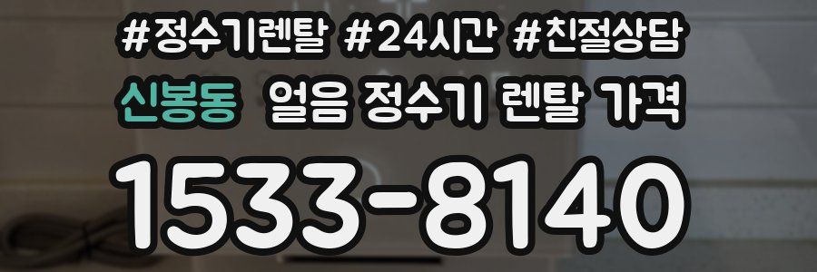 신봉동 얼음 정수기 렌탈 가격