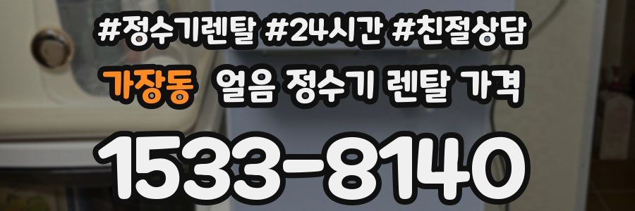 가장동 얼음 정수기 렌탈 가격