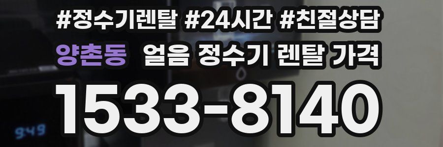 양촌동 얼음 정수기 렌탈 가격