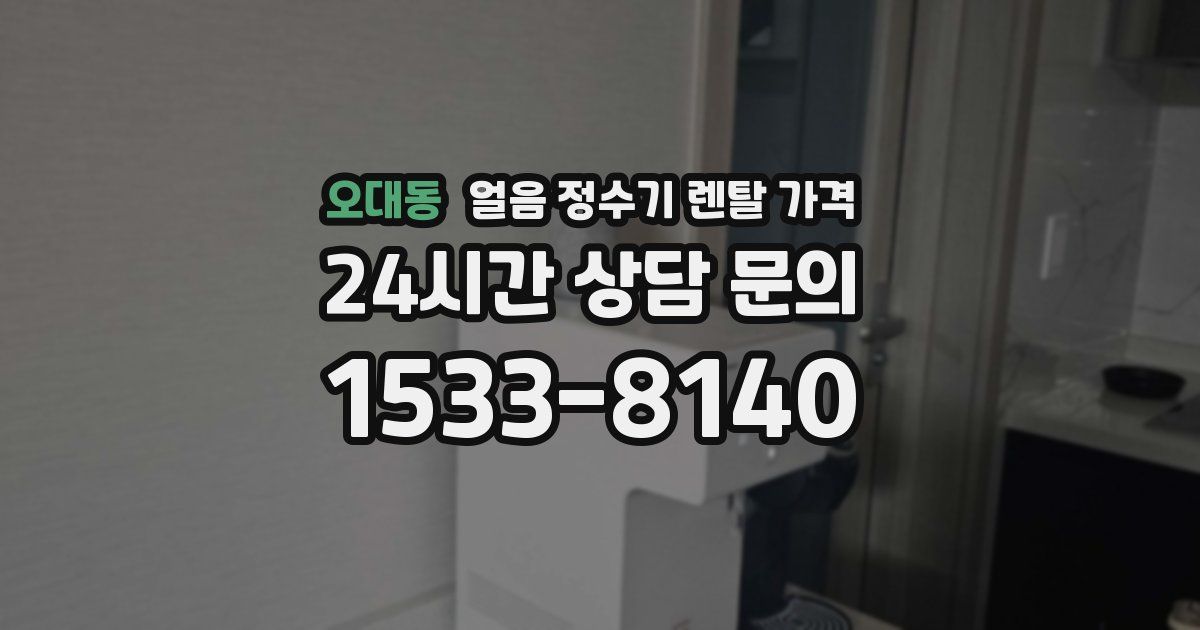 오대동 얼음 정수기 렌탈 가격