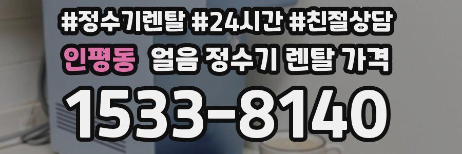 인평동 얼음 정수기 렌탈 가격