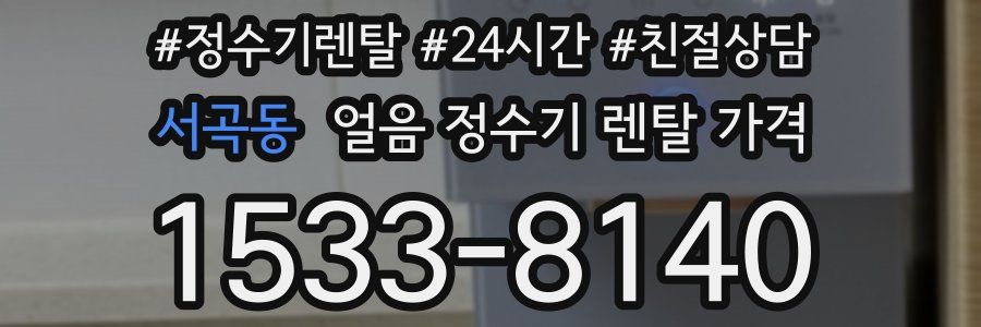서곡동 얼음 정수기 렌탈 가격