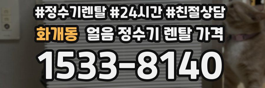 화개동 얼음 정수기 렌탈 가격