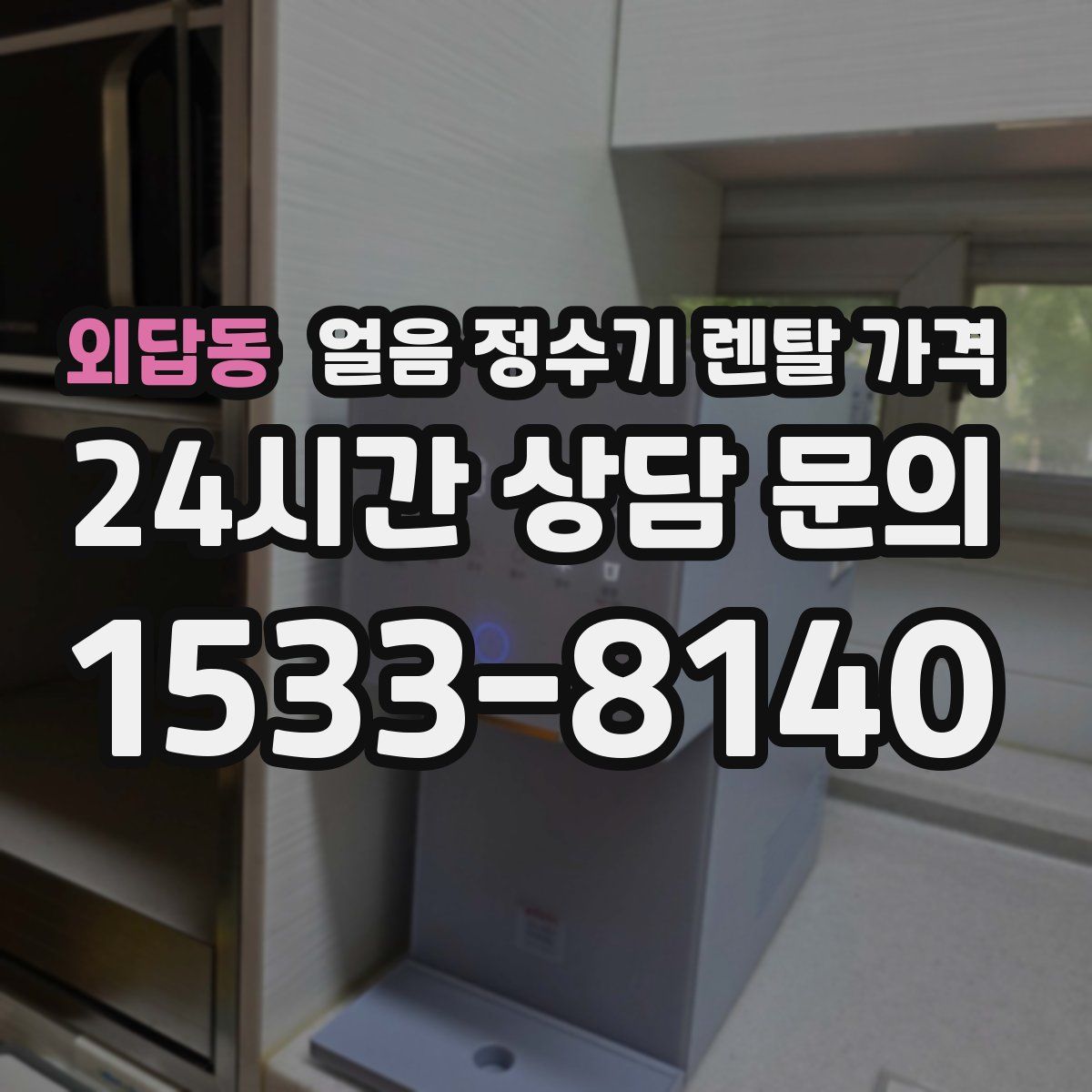 외답동 얼음 정수기 렌탈 가격