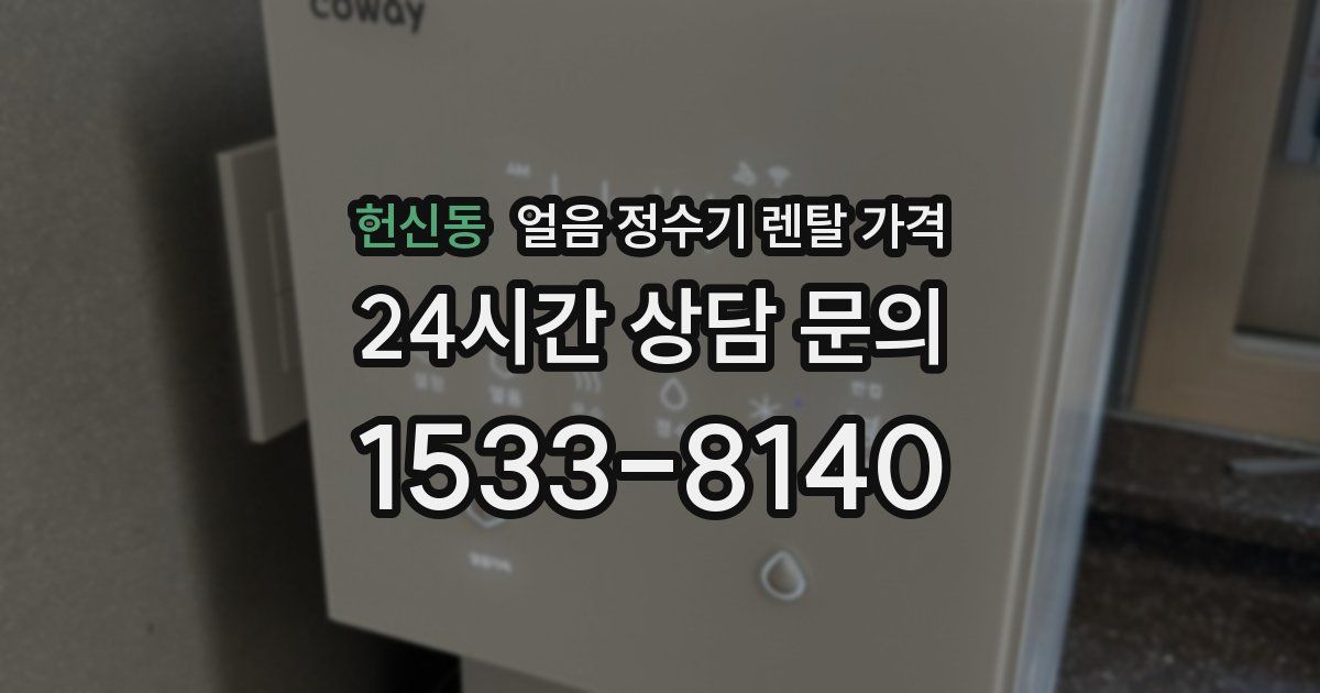 헌신동 얼음 정수기 렌탈 가격