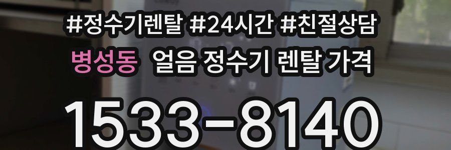 병성동 얼음 정수기 렌탈 가격