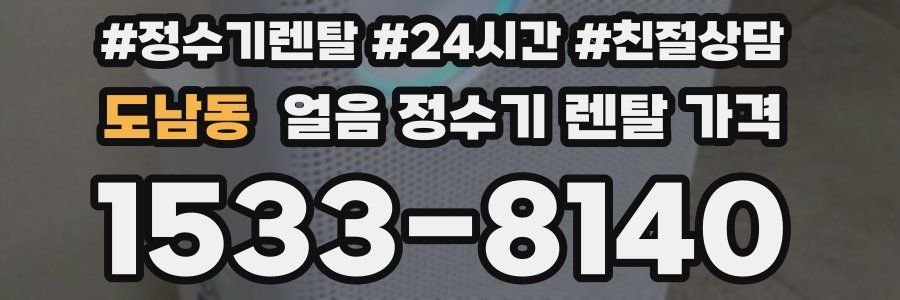 도남동 얼음 정수기 렌탈 가격
