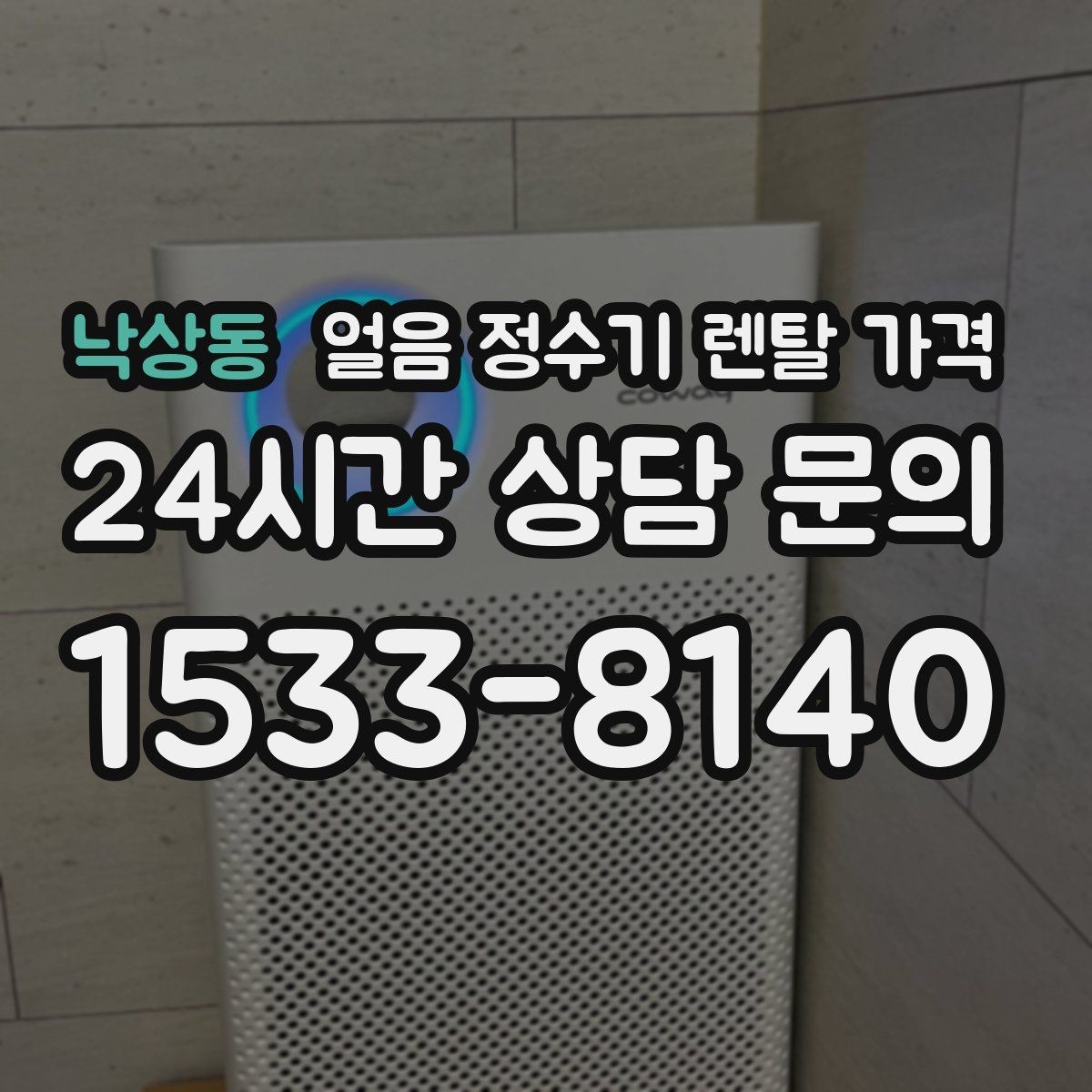 낙상동 얼음 정수기 렌탈 가격 냉온정수기와 비교하는 방법