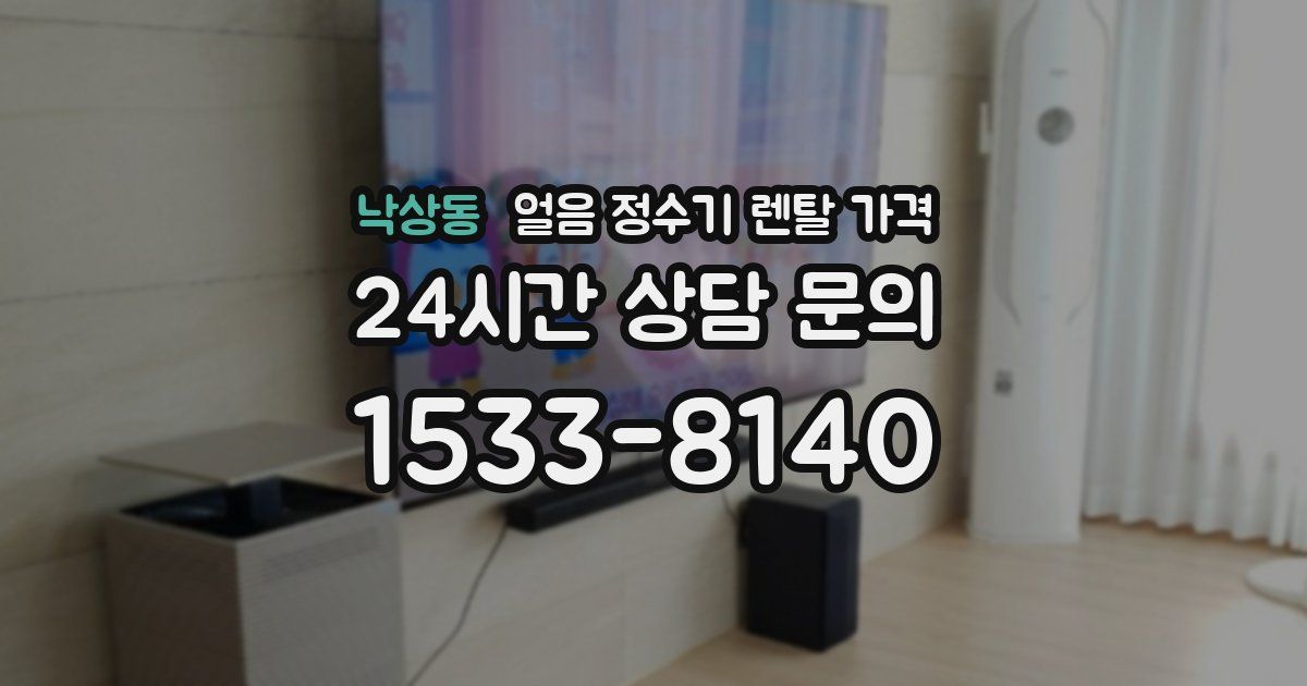 낙상동 얼음 정수기 렌탈 가격