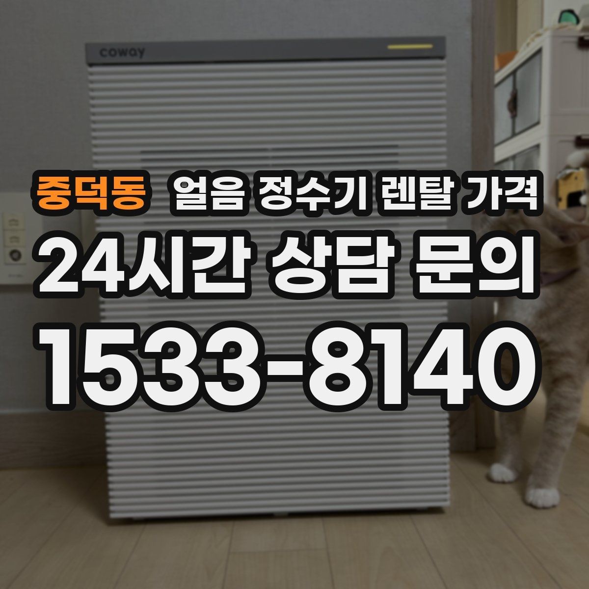 중덕동 얼음 정수기 렌탈 가격 내부 세척 기능이 중요한 이유