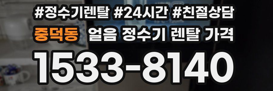 중덕동 얼음 정수기 렌탈 가격