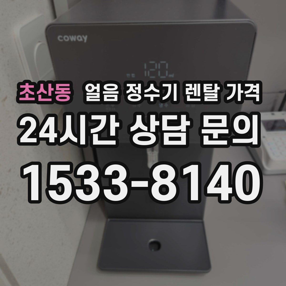 초산동 얼음 정수기 렌탈 가격 월 부담 줄이면서 선택하는 방법