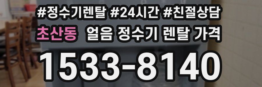 초산동 얼음 정수기 렌탈 가격
