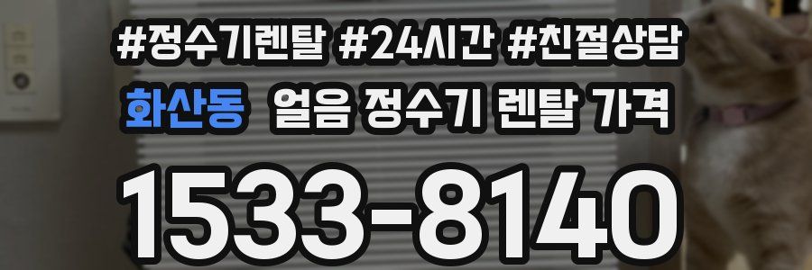 화산동 얼음 정수기 렌탈 가격