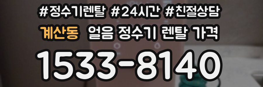 계산동 얼음 정수기 렌탈 가격