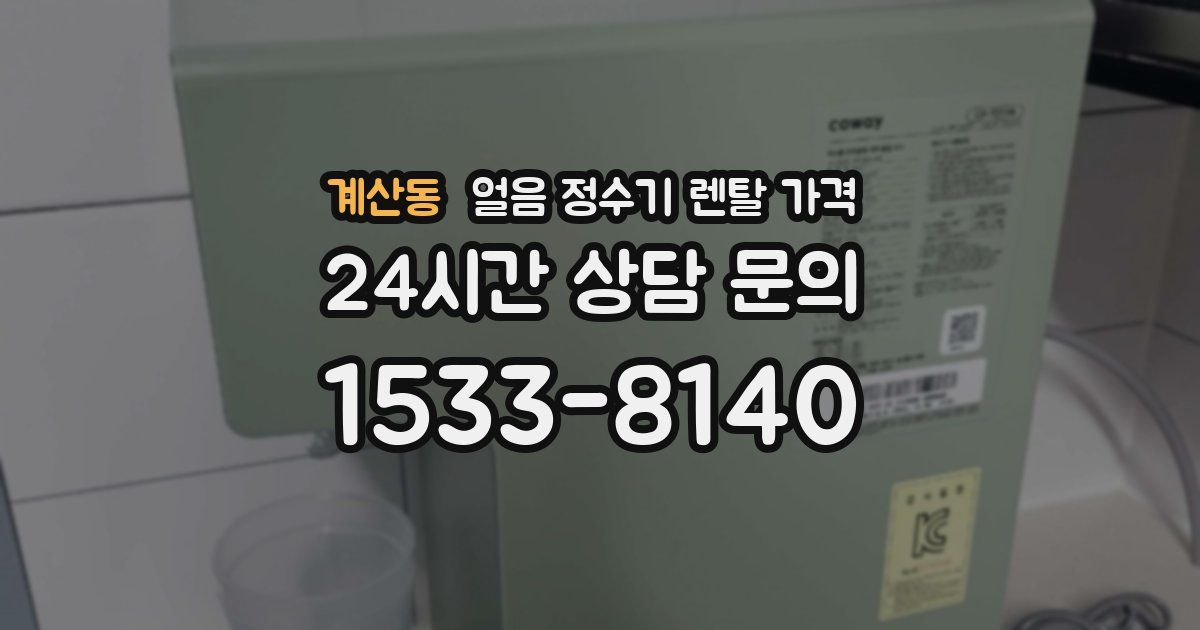 계산동 얼음 정수기 렌탈 가격