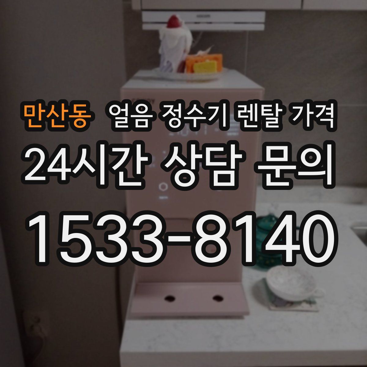 만산동 얼음 정수기 렌탈 가격
