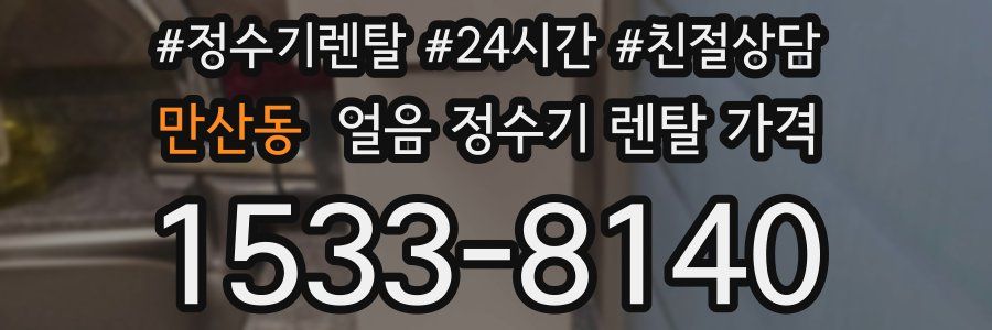 만산동 얼음 정수기 렌탈 가격