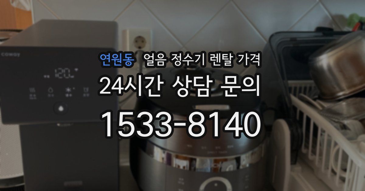 연원동 얼음 정수기 렌탈 가격