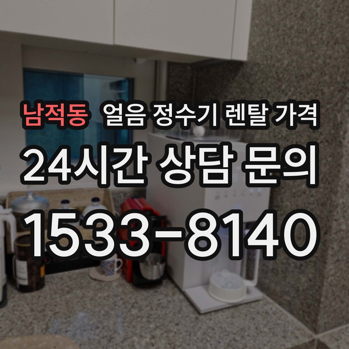 남적동 얼음 정수기 렌탈 가격 실제로 도움 되는 비교 방법