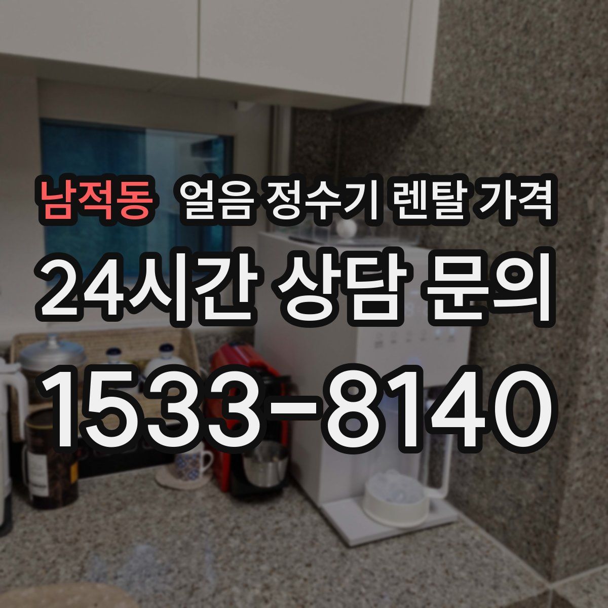 남적동 얼음 정수기 렌탈 가격