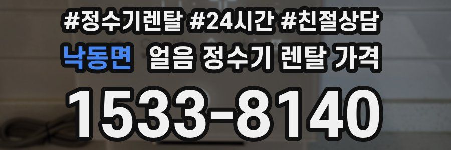 낙동면 얼음 정수기 렌탈 가격