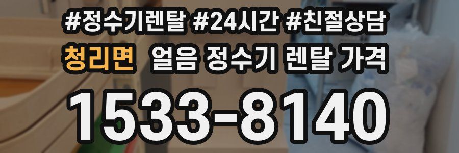 청리면 얼음 정수기 렌탈 가격