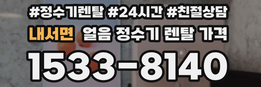 내서면 얼음 정수기 렌탈 가격